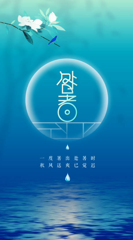 源文件下载【享设计】搜索编号：19390000140331149【处暑节气简约海报】