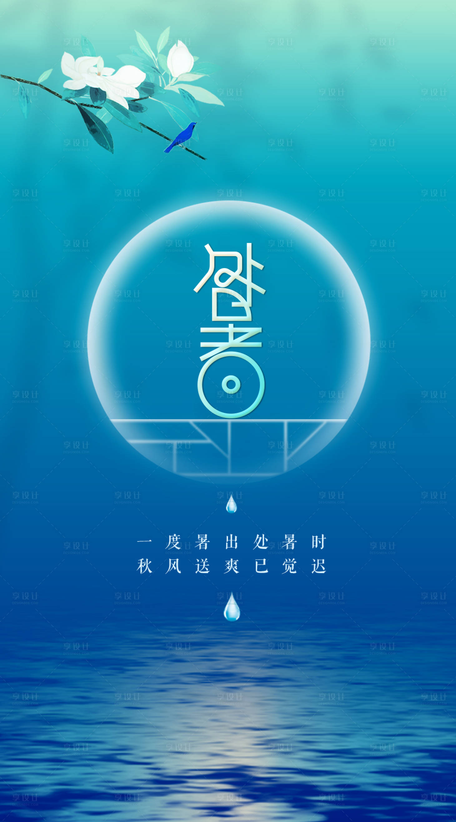 源文件下载【享设计】搜索编号：19390000140331149【处暑节气简约海报】