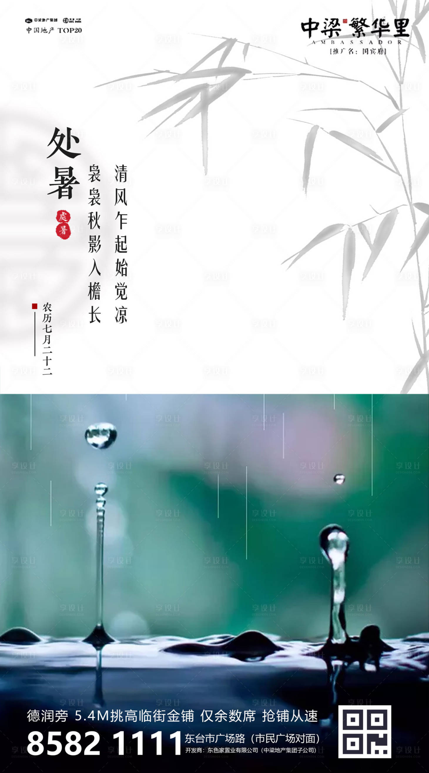 源文件下载【享设计】搜索编号：44700000139123162【地产处暑节气移动端海报】