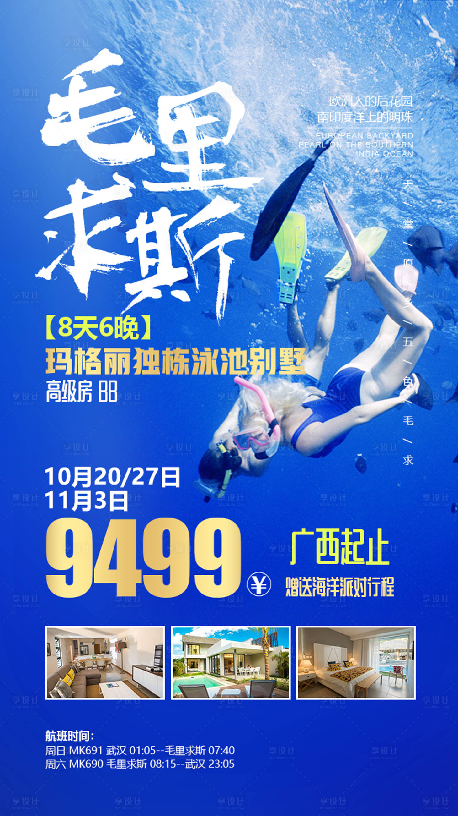 源文件下载【享设计】搜索编号：60080000132634433【毛里求斯旅游旅行度假移动端海报】