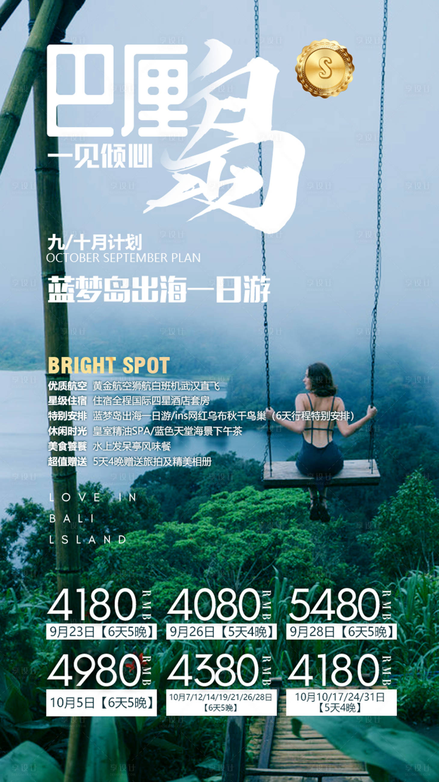 源文件下載【享設計】搜索編號：97820000138423425【巴厘島海島旅游度假海報】