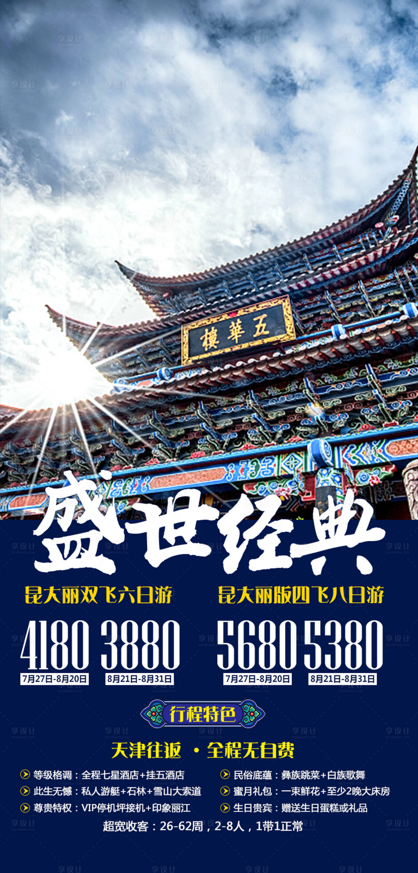 源文件下载【盛世经典云南旅游海报】编号：89190000128681648