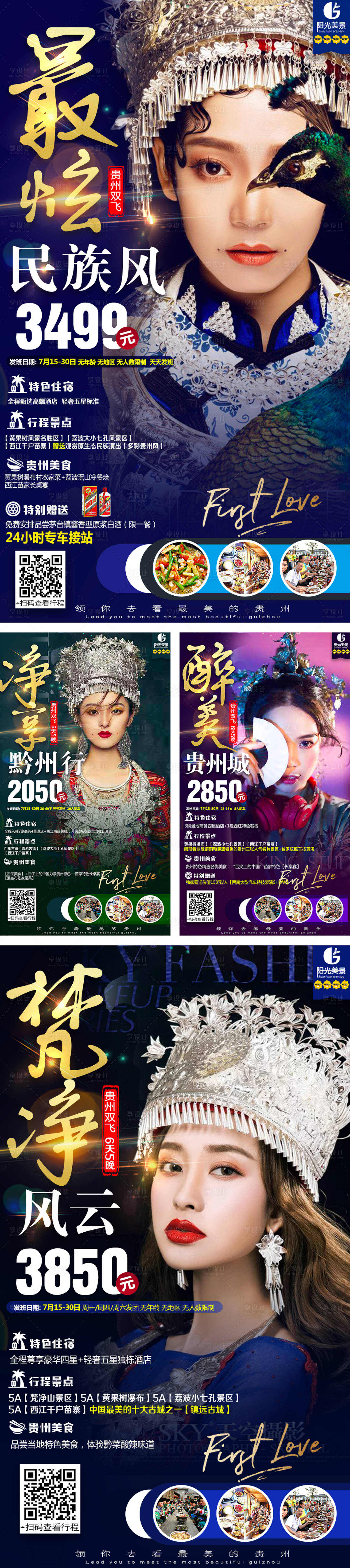 编号：20190801160858873【享设计】源文件下载-贵州民族风旅游海报系列