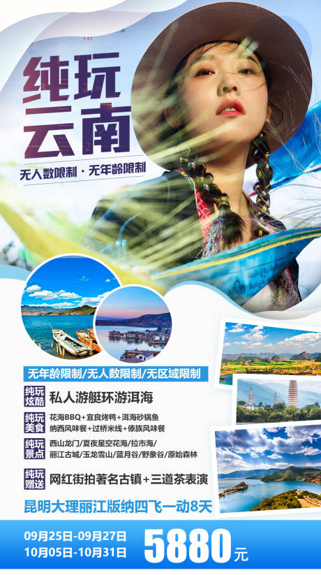 源文件下载【纯玩云南旅行旅游海报】编号：75910000132239932