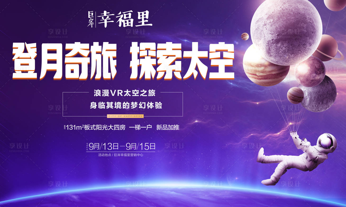 源文件下載【享設計】搜索編號：21100000140464460【太空星球宇航員暖場活動展板背景板】