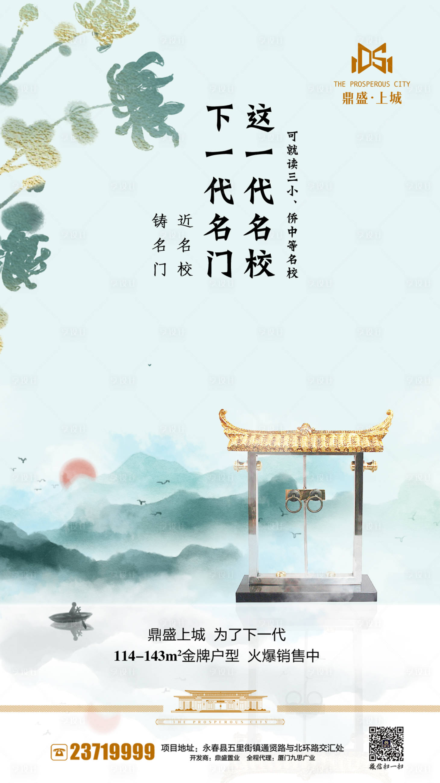 源文件下载【享设计】搜索编号：74320000137362426【梅兰竹菊中式地产教育学区房闪屏海报】