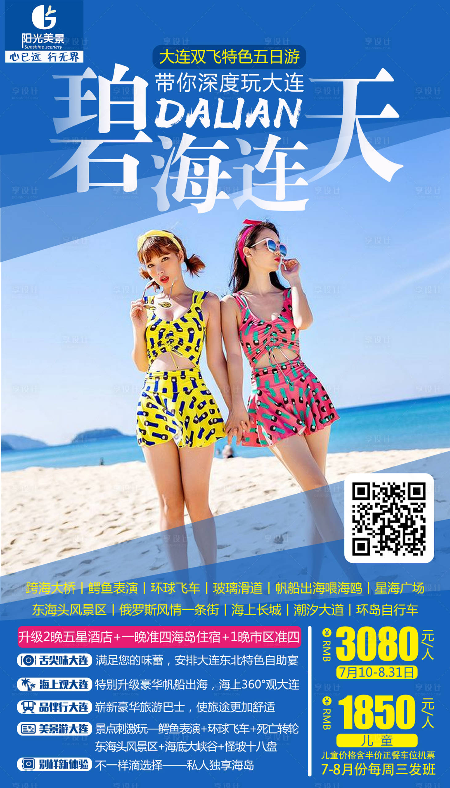 源文件下載【大連大海沙灘旅游海報】編號：60880000144989732