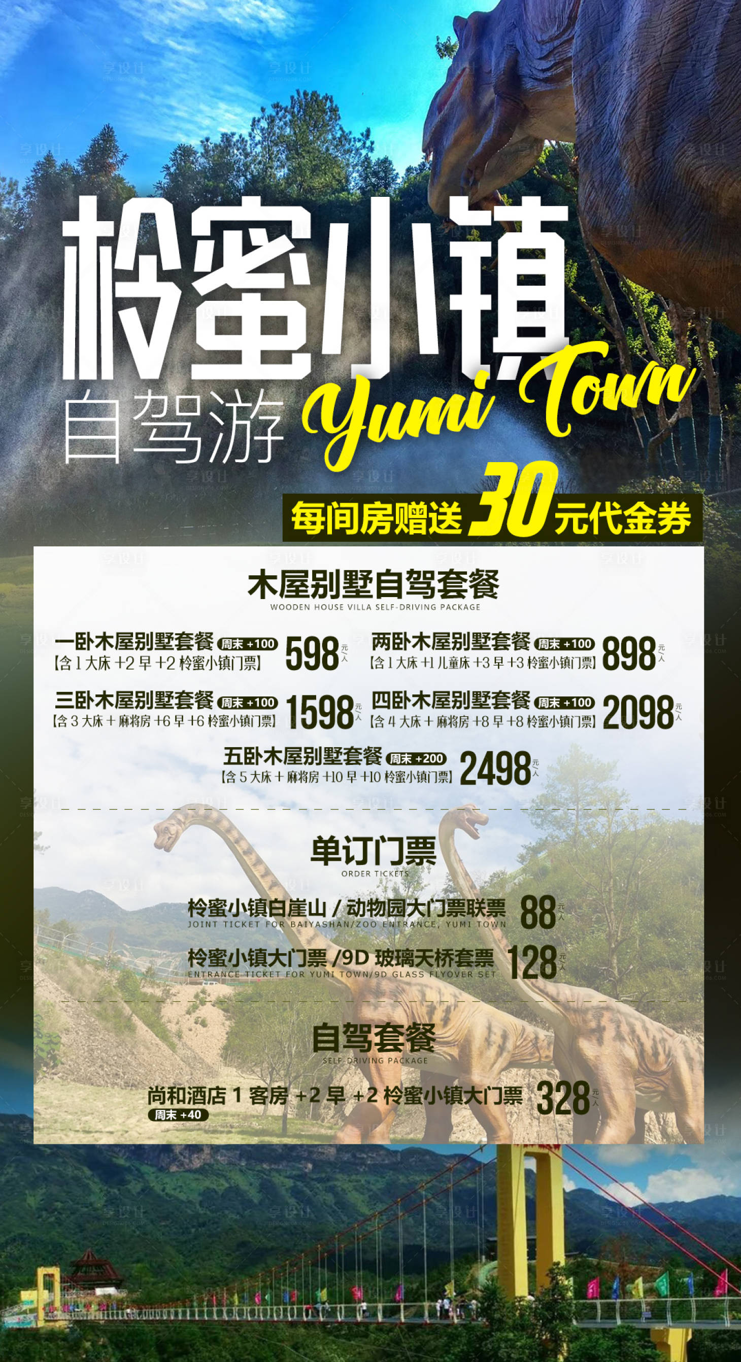 源文件下載【柃蜜小鎮恐龍園廣告】編號：89150000134916554