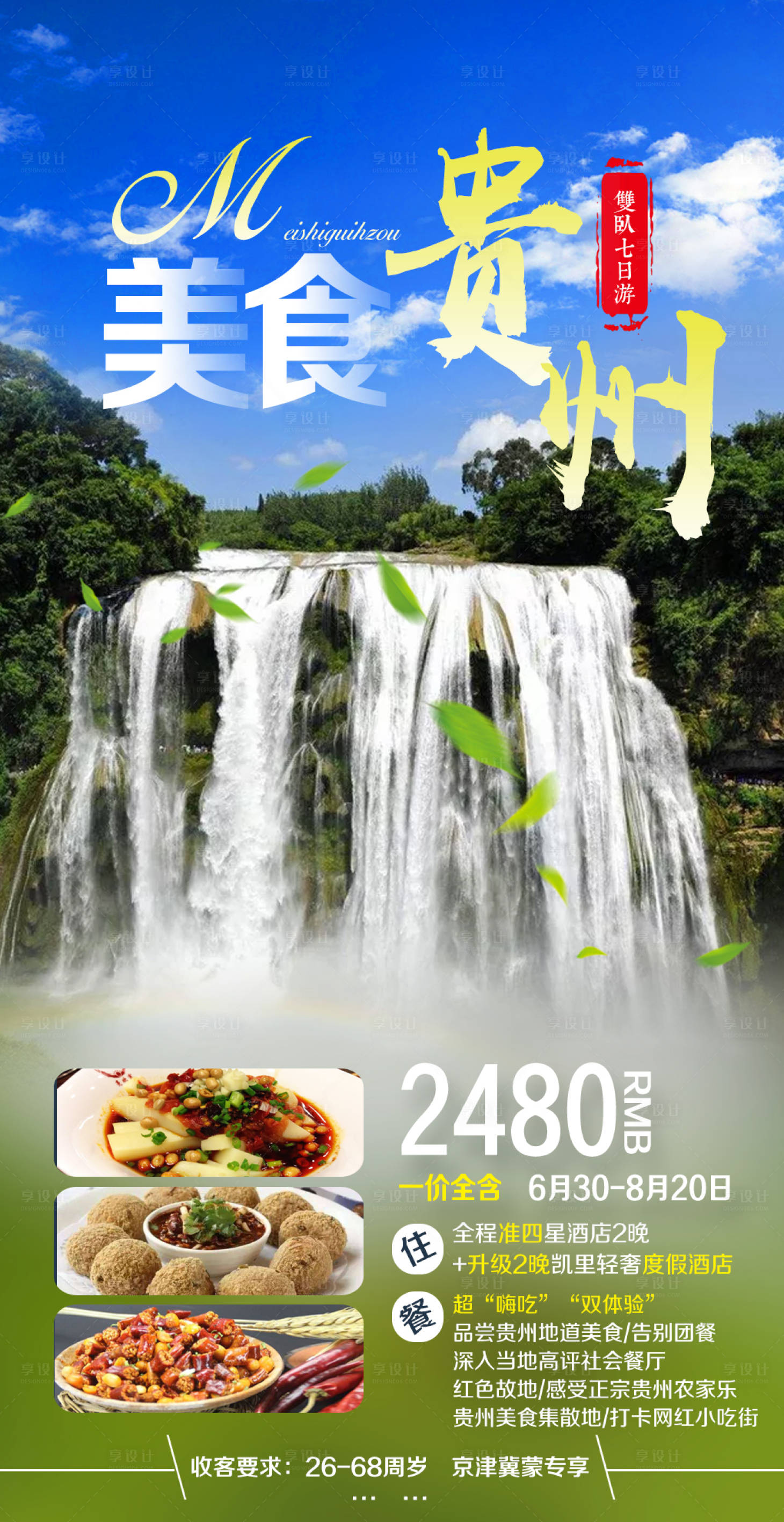编号：20190813095751248【享设计】源文件下载-美食贵州黄果树瀑布旅游海报
