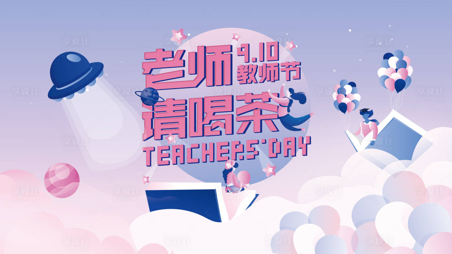 源文件下載【享設計】搜索編號：69580000141065347【教師節老師請喝茶節日展板海報】