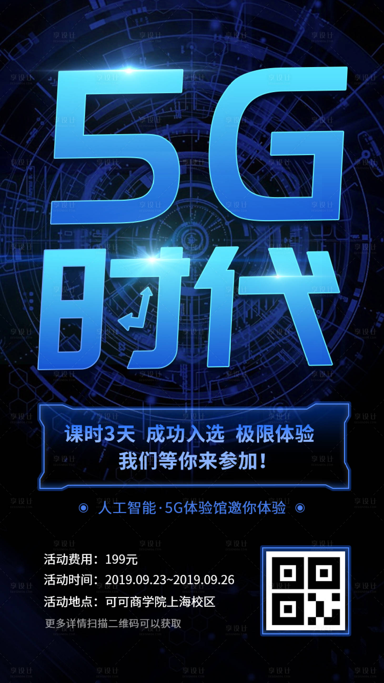 源文件下载【5G时代科技感海报】编号：20190819163924424