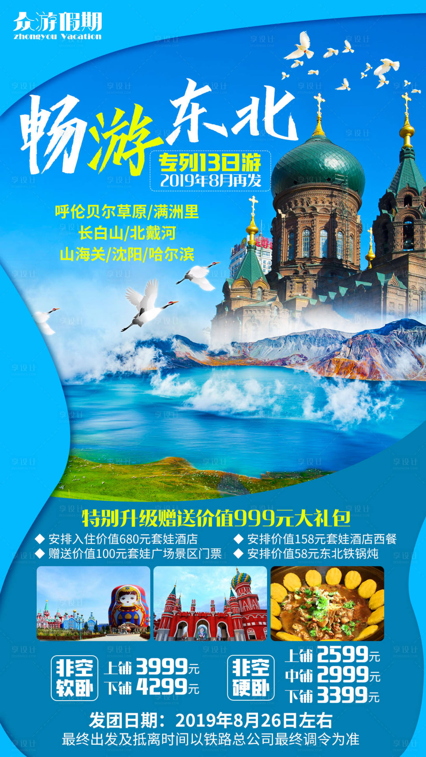 源文件下载【享设计】搜索编号：47530000124858415【东北旅行旅游海报】