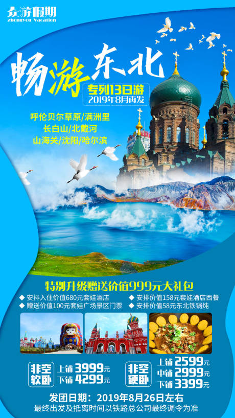 东北旅行旅游海报