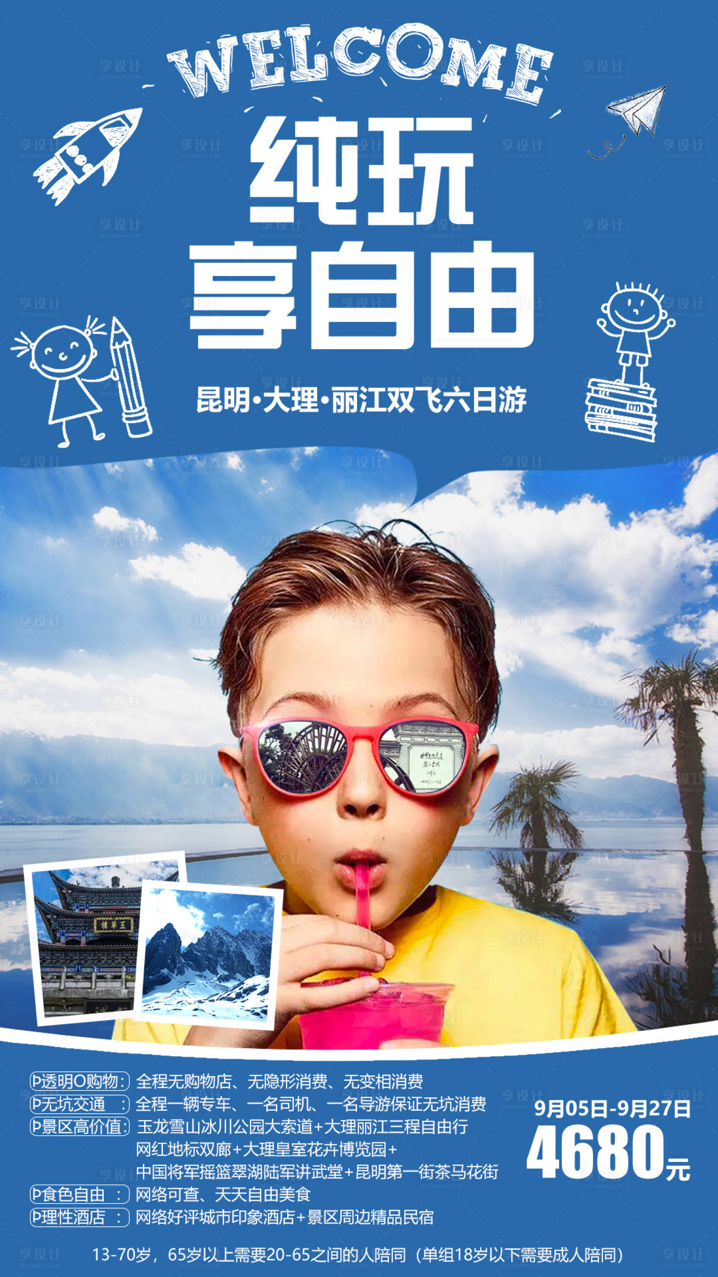 源文件下载【享设计】搜索编号：29800000134638317【纯玩享自由儿童旅游海报】