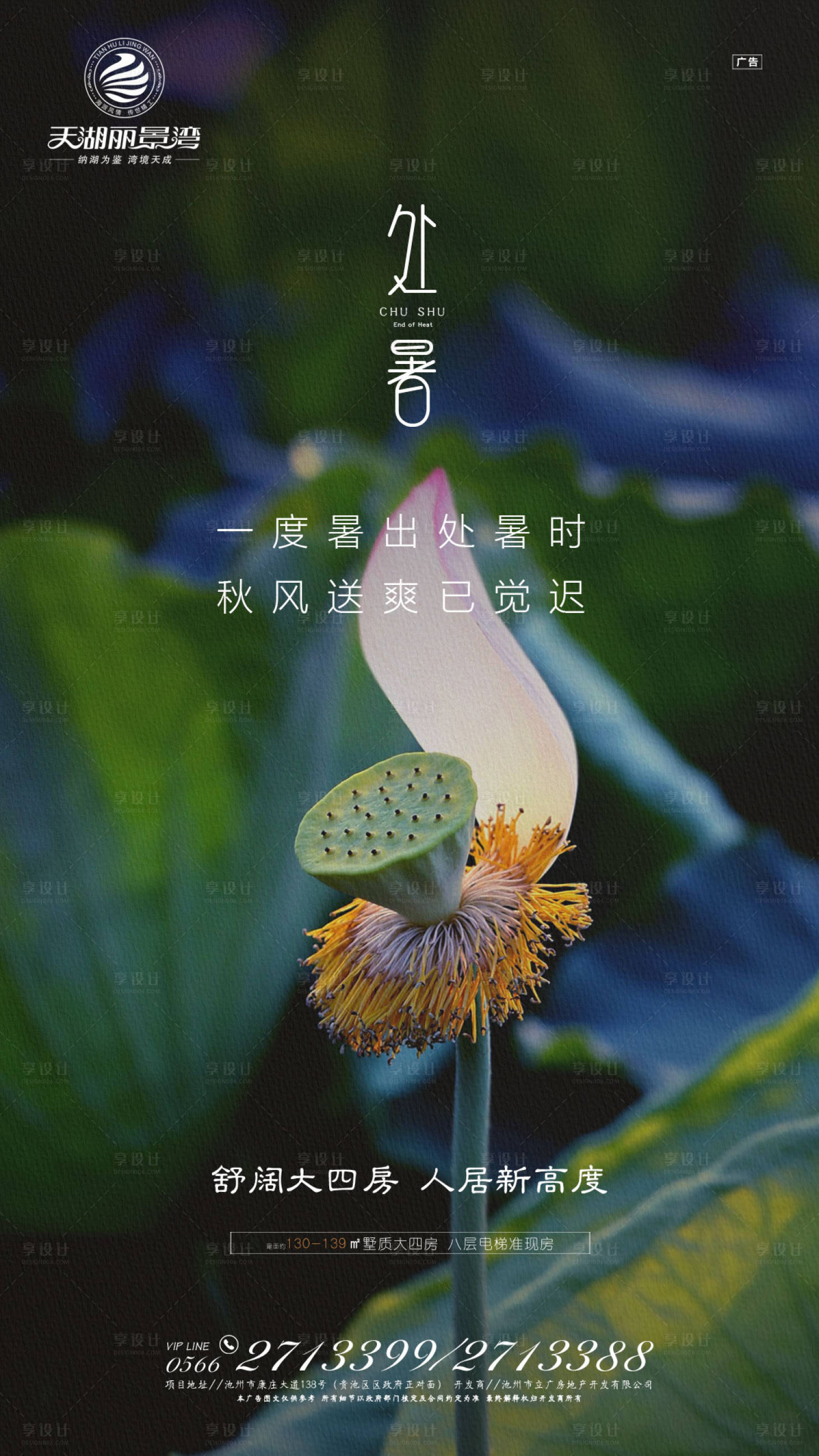 源文件下载【享设计】搜索编号：61820000135843920【房地产处暑节气移动端海报】