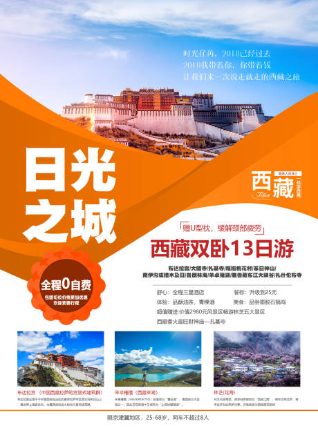 源文件下载【日光之城西藏拉萨旅游海报】编号：60830000144057185