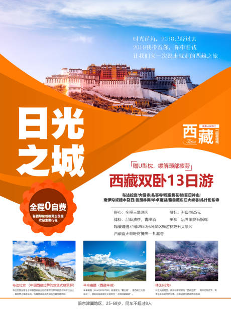 编号：20190828101702441【享设计】源文件下载-日光之城西藏拉萨旅游海报
