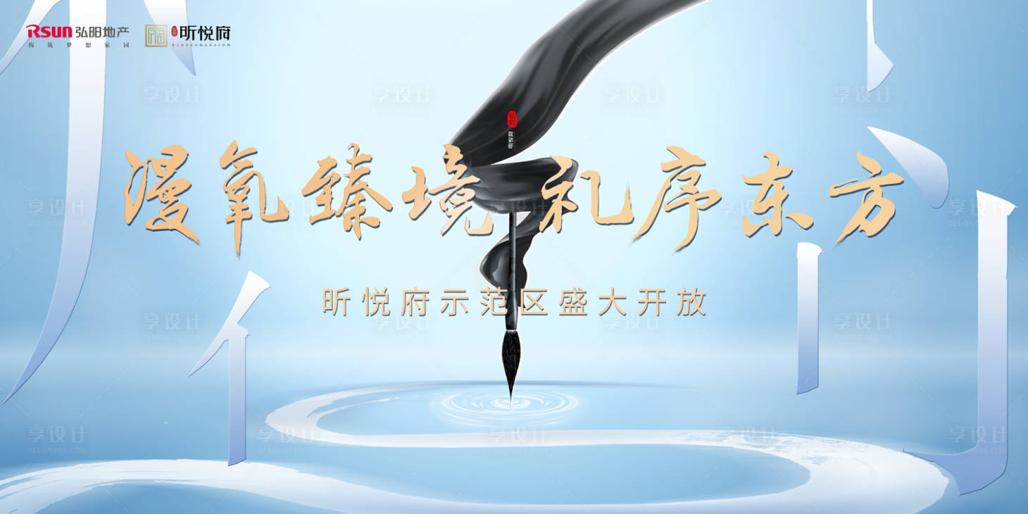 源文件下载【享设计】搜索编号：40740000128273121【古风笔画房地产开盘大气创意活动展板】