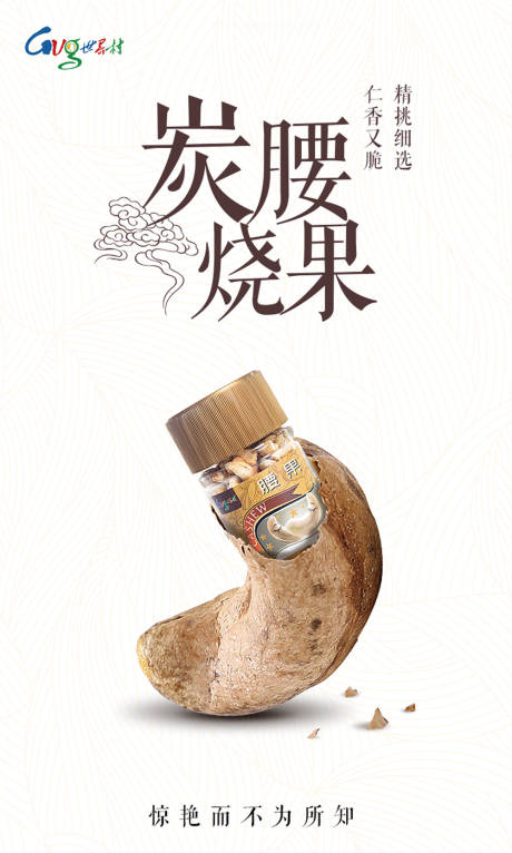 源文件下载【享设计】搜索编号：48980000135007008【腰果零食坚果移动端海报】