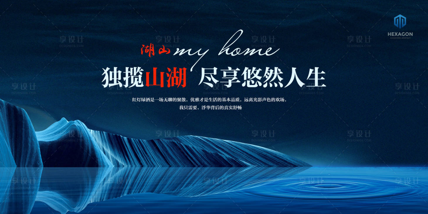 源文件下载【享设计】搜索编号：43590000126066342【房地产唯美湖景广告展板海报】