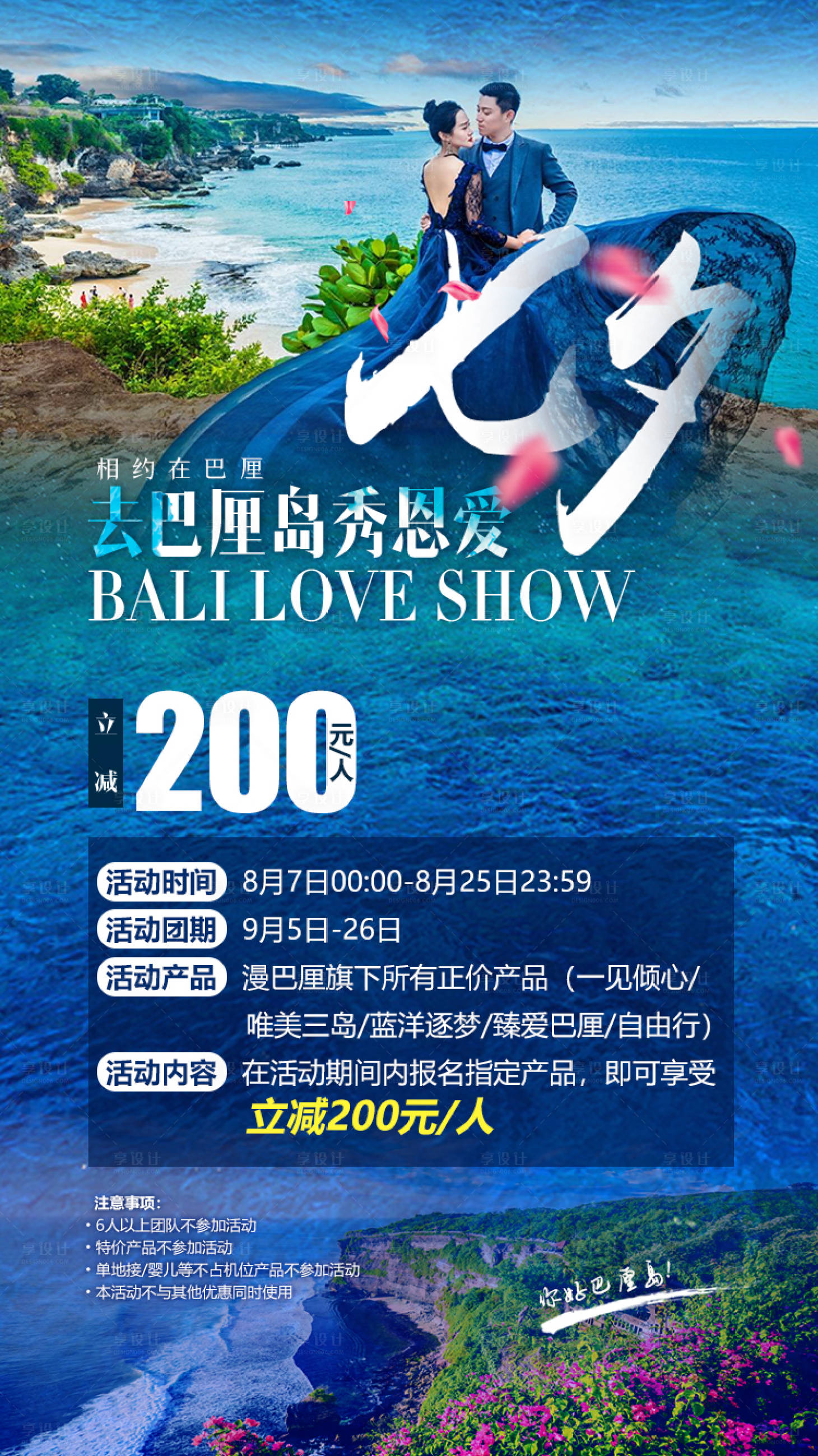源文件下载【巴厘岛七夕浪漫旅游海报】编号：94580000133978798