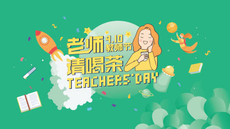 源文件下載【享設計】搜索編號：15410000141077054【教師節老師請喝茶節日展板海報】