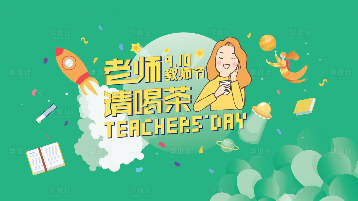 源文件下载【享设计】搜索编号：15410000141077054【教师节老师请喝茶节日展板海报】