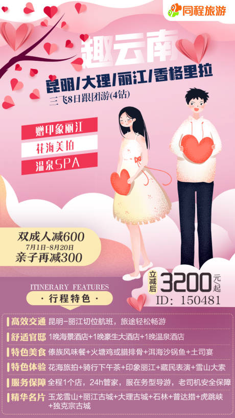 源文件下载【七夕节云南旅游海报】编号：86650000127073835