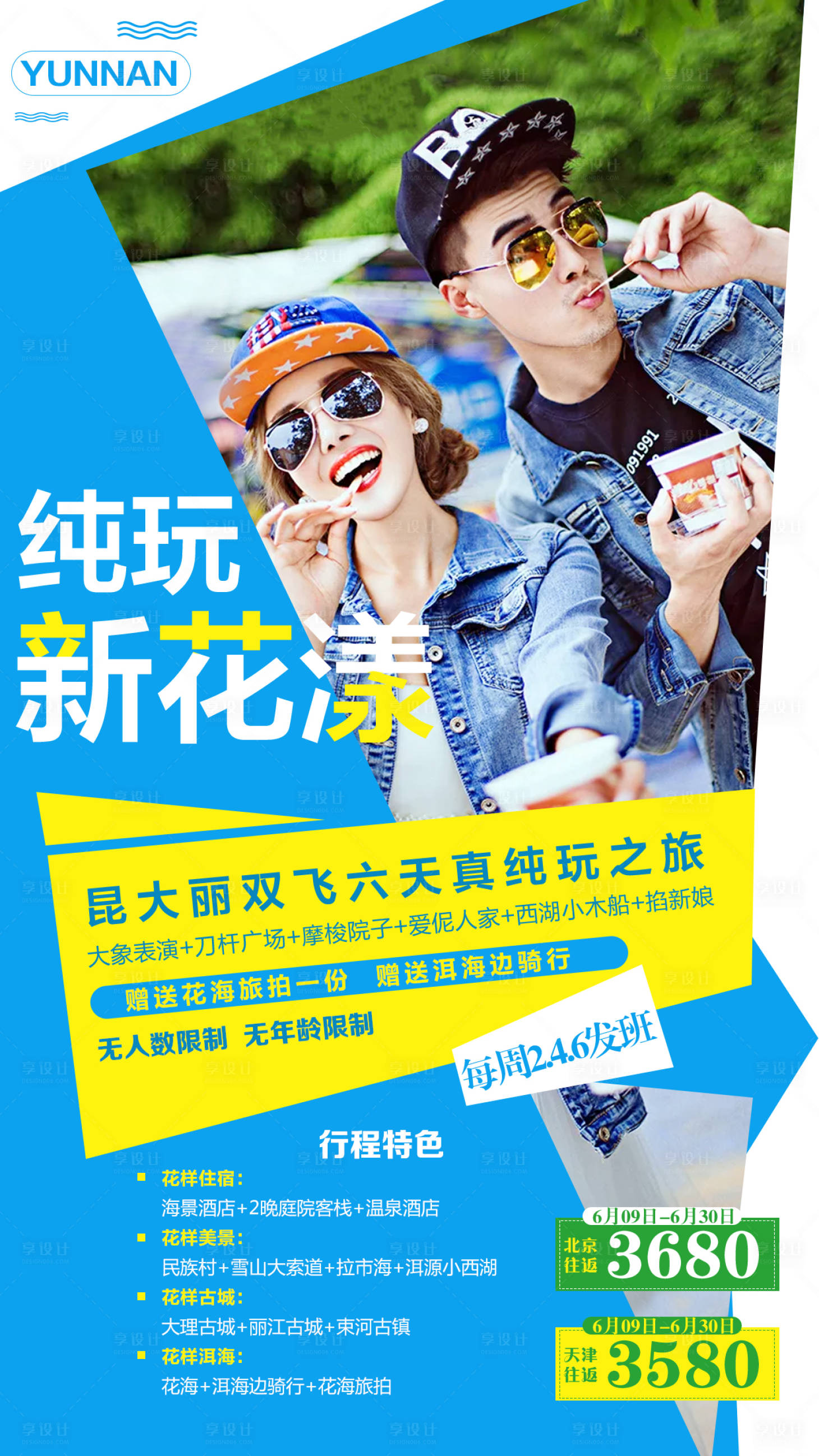 源文件下載【享設計】搜索編號：34560000128748588【云南旅游人物海報】
