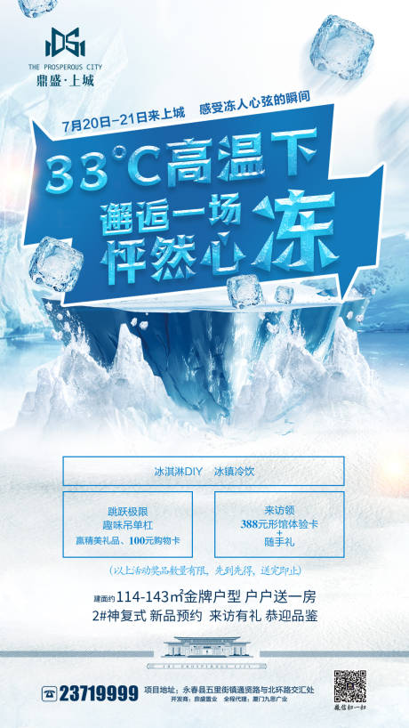 源文件下载【冰冻夏日闪屏移动端活动海报】编号：18560000136641340