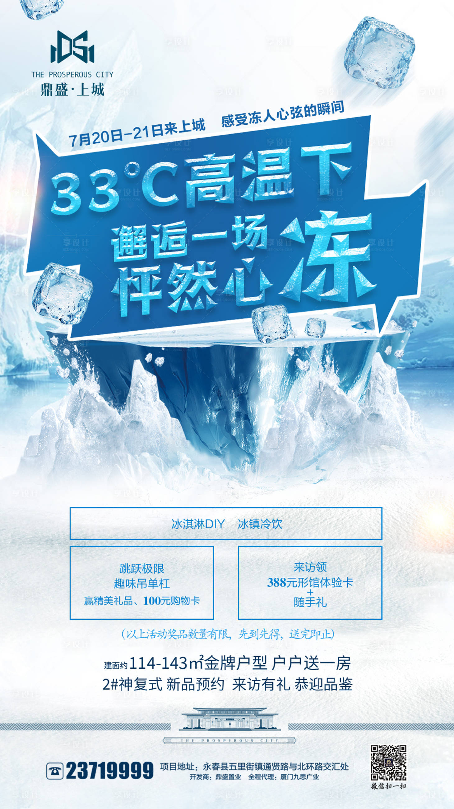 源文件下載【享設(shè)計(jì)】搜索編號(hào)：18560000136641340【冰凍夏日閃屏移動(dòng)端活動(dòng)海報(bào)】