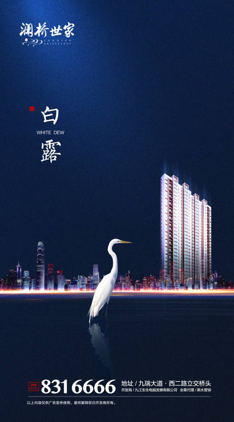 源文件下载【白露二十四节气房地产海报】编号：53690000141961318