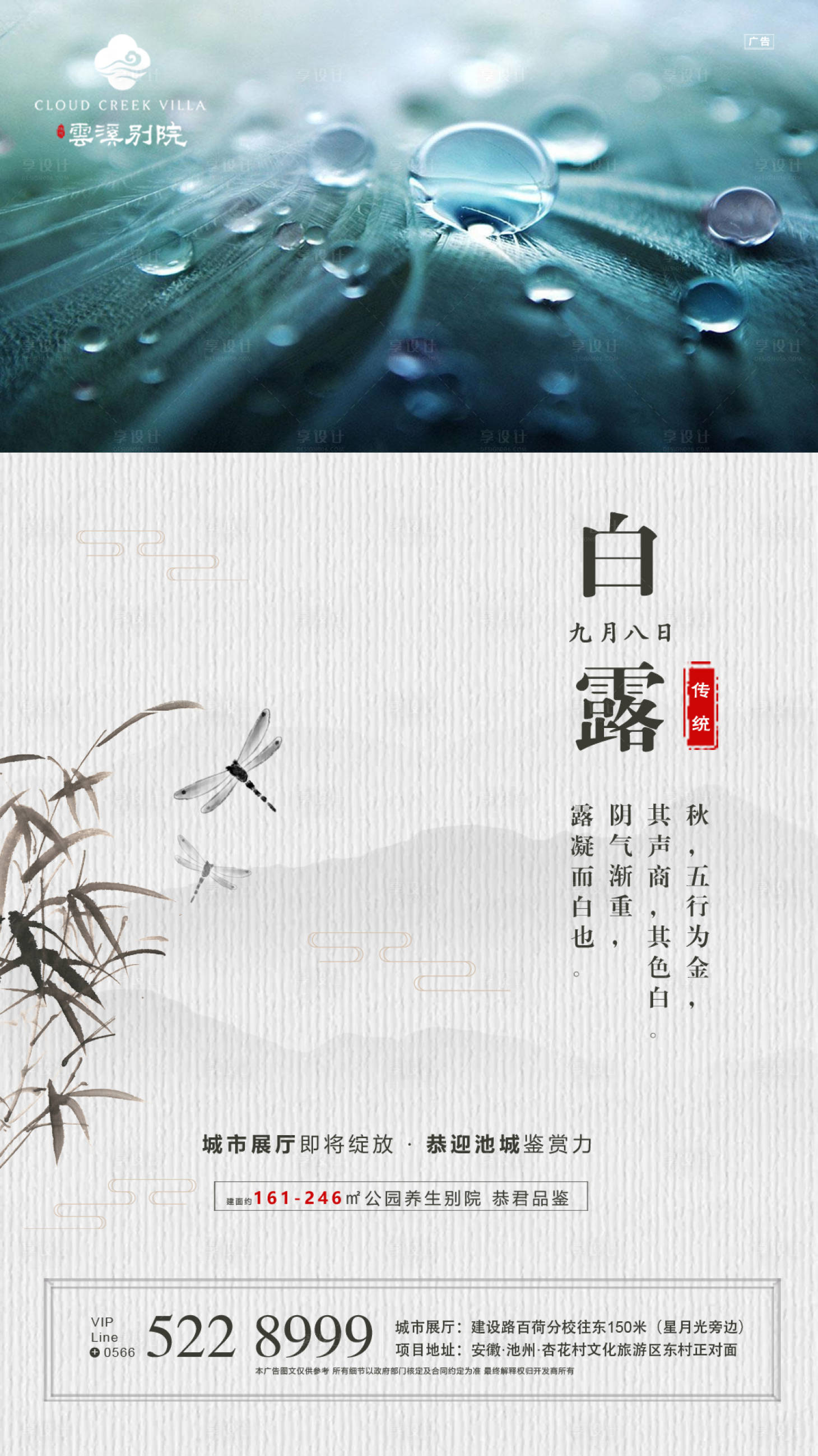 源文件下載【房地產白露中國風移動端海報】編號：79430000142656983