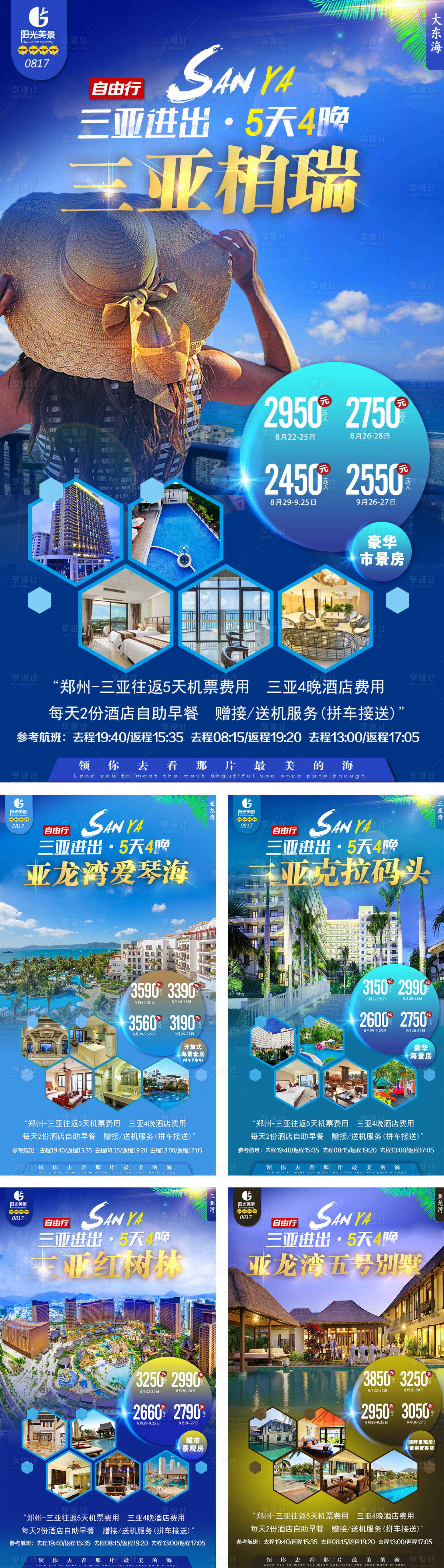 海南三亚旅游度假自由行海报-源文件【享设计】