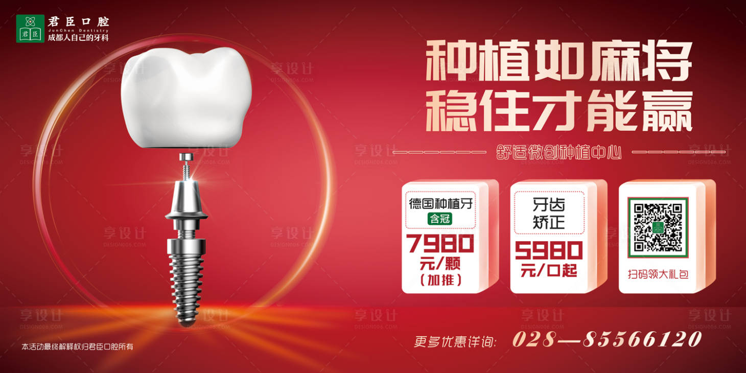 源文件下載【享設計】搜索編號：68540000129752571【牙科牙齒種植牙醫療廣告展板海報】