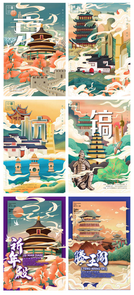 国潮风中国城市景点插画海报系列