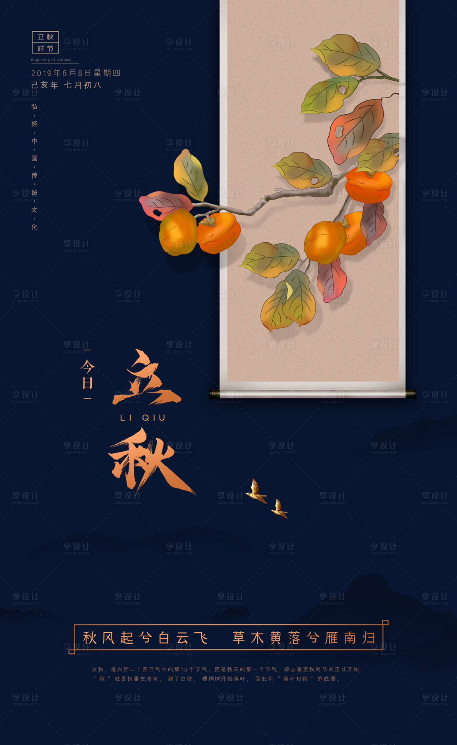 源文件下載【享設計】搜索編號：55540000127494346【畫卷柿子立秋節氣海報】