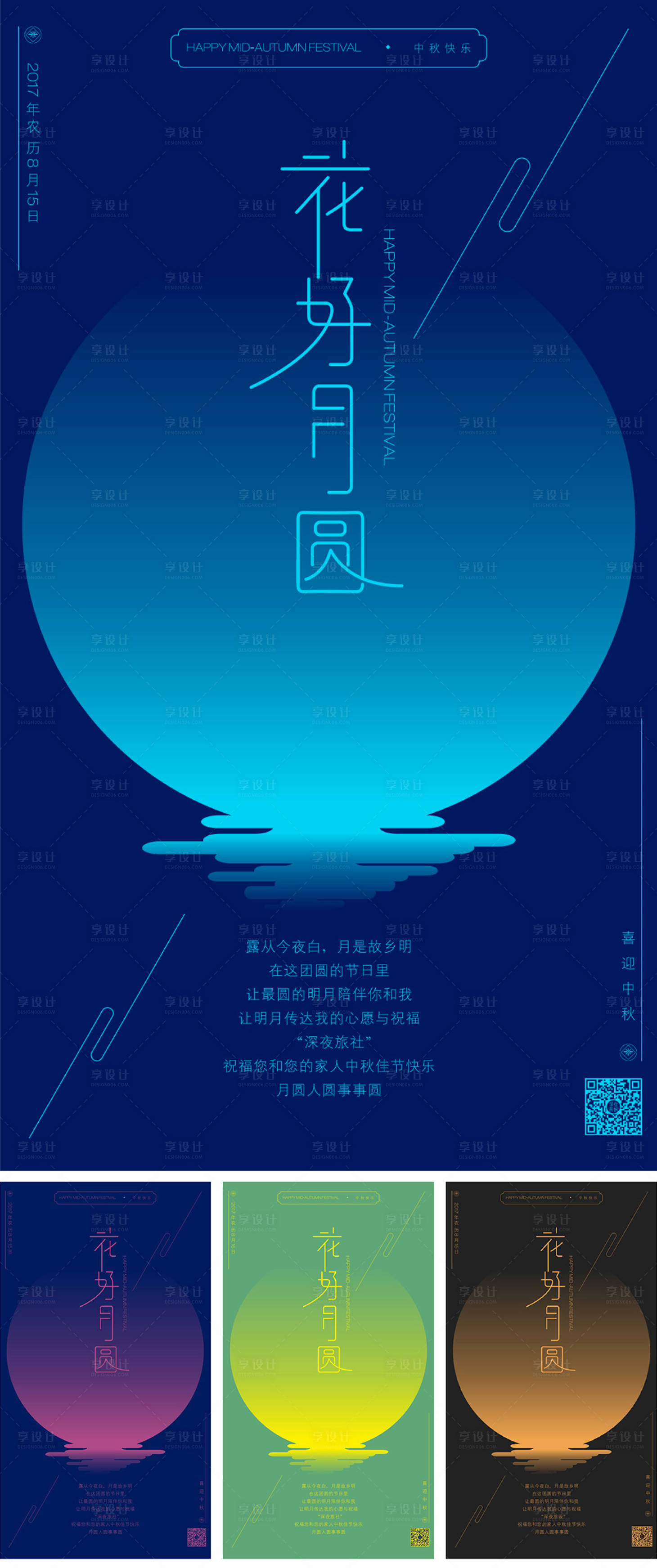 源文件下載【享設(shè)計】搜索編號：19700000142011769【簡約絢麗創(chuàng)意中秋海報系列】