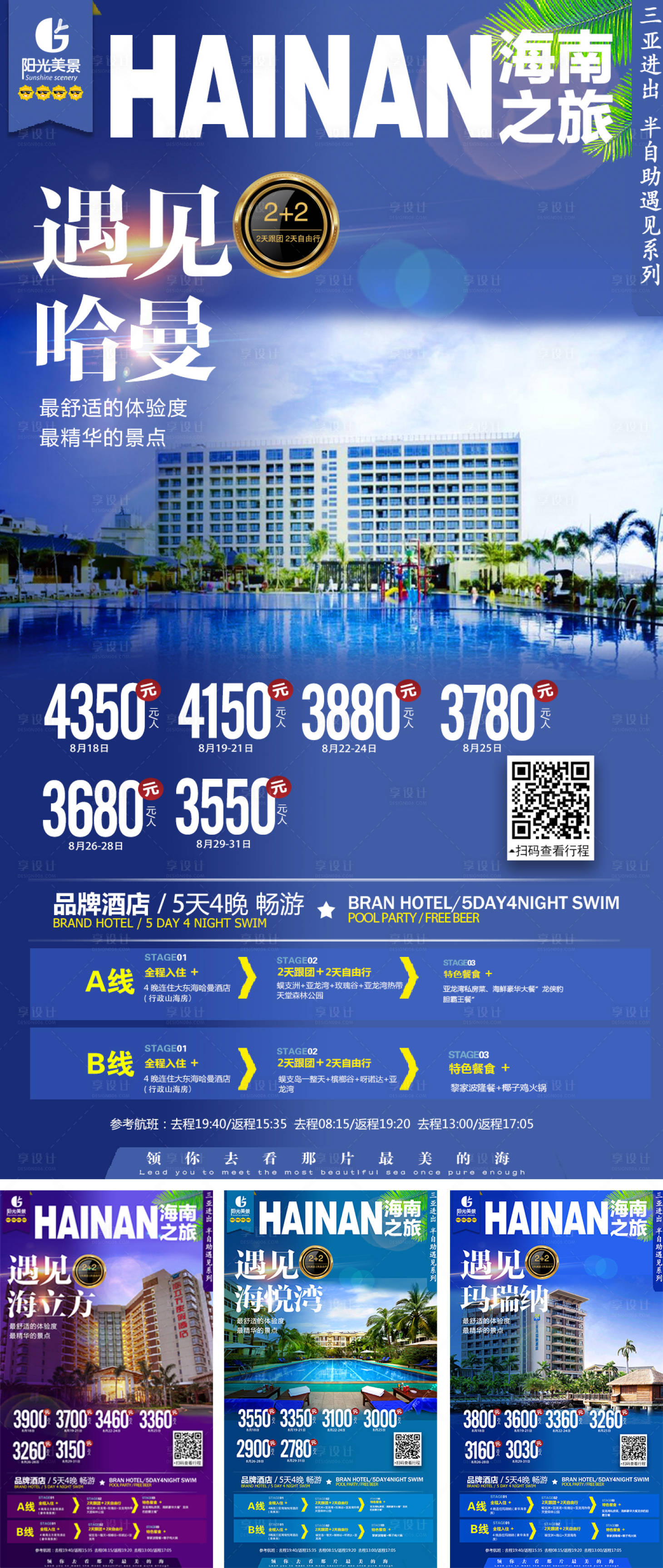 源文件下载【享设计】搜索编号：43840000134185875【海南三亚酒店旅游海报系列】