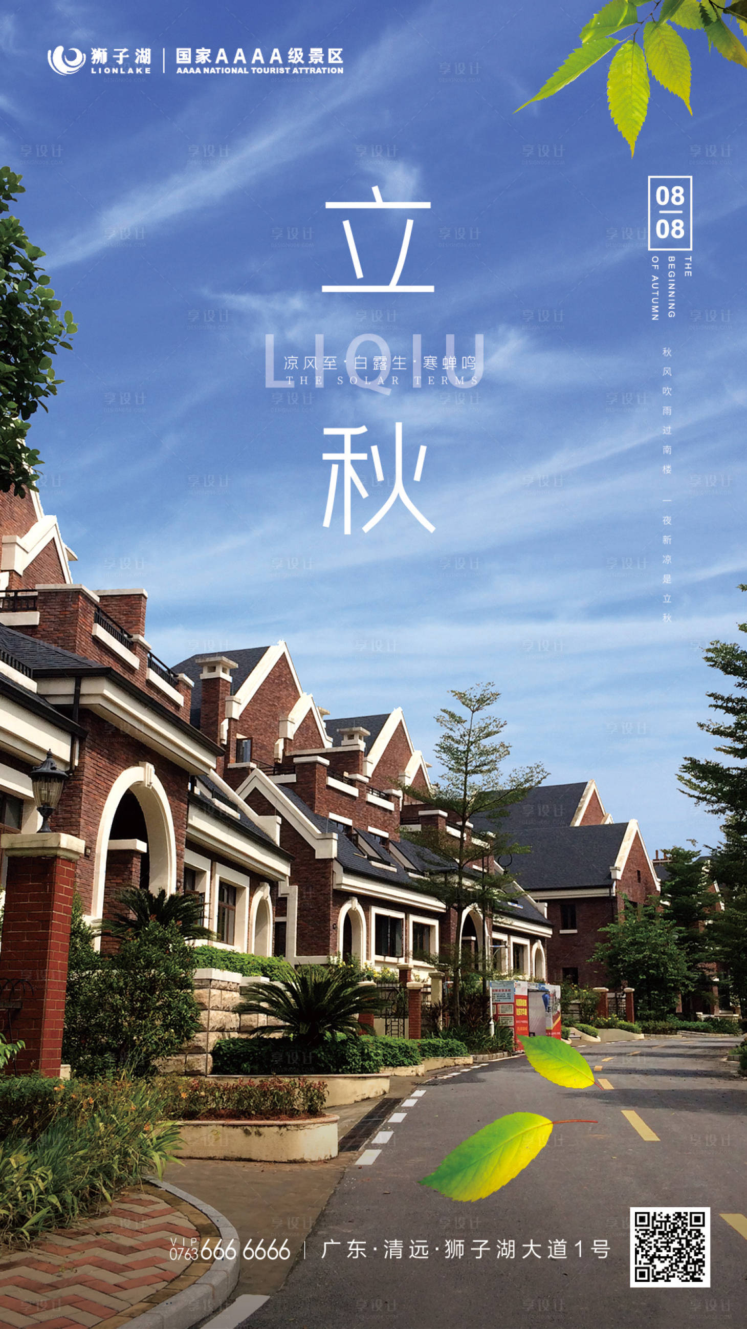 源文件下载【享设计】搜索编号：14690000127202410【立秋二十四节气实景移动端海报】