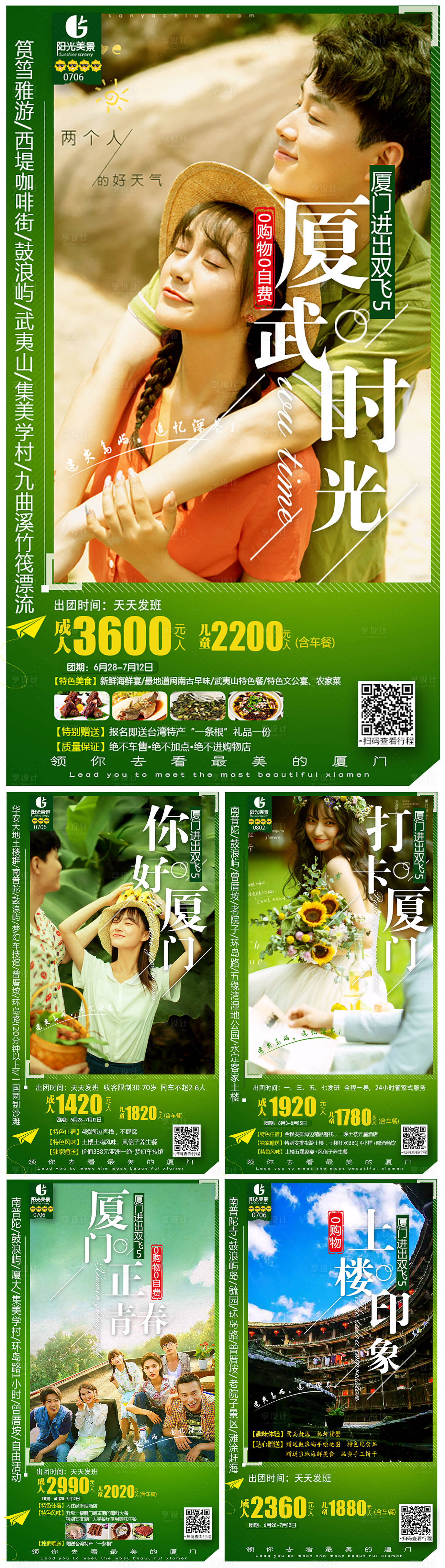 源文件下载【享设计】搜索编号：75710000125107884【福建厦门旅游旅行海报系列】