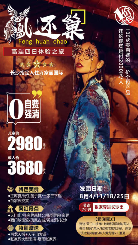 源文件下载【享设计】搜索编号：34470000126679906【湖南旅游旅行人物海报】