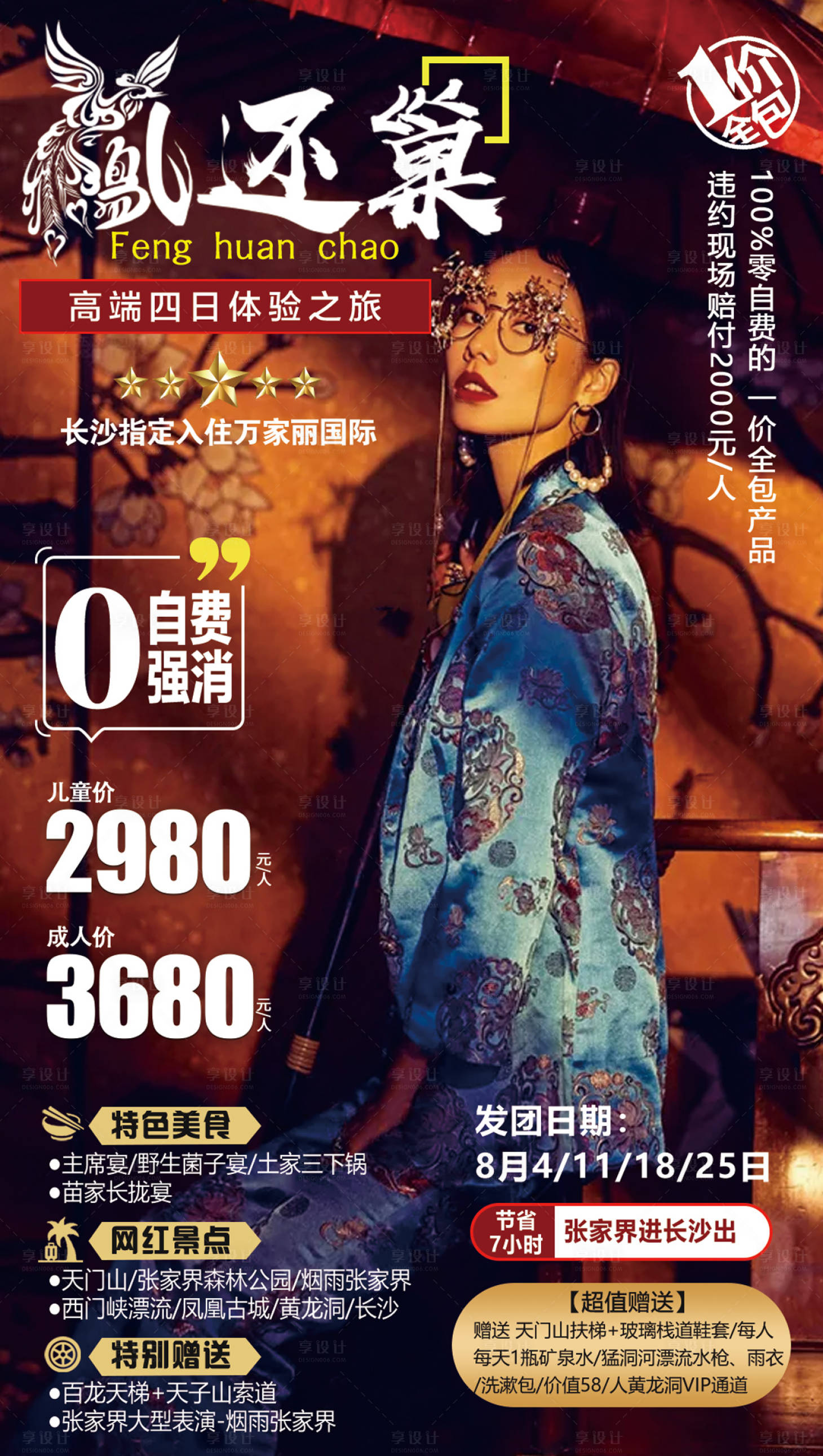源文件下载【享设计】搜索编号：34470000126679906【湖南旅游旅行人物海报】