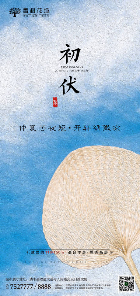 源文件下載【三伏天初伏扇子簡約房地產海報】編號：21140000128523226