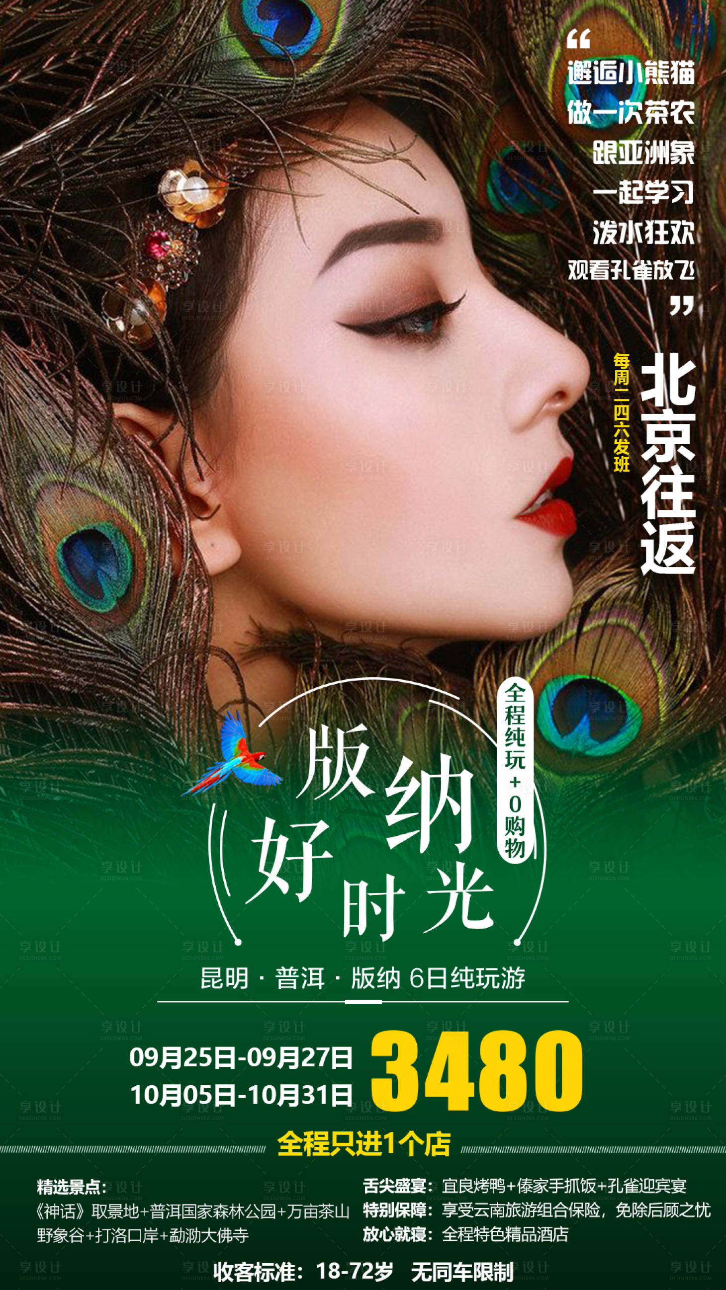 源文件下载【云南西双版纳旅游海报】编号：57700000133004499