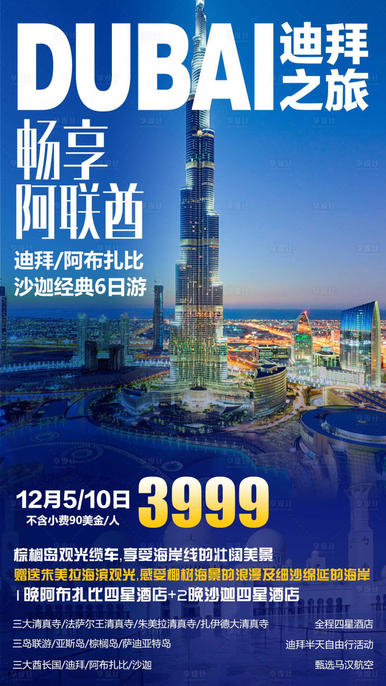 源文件下载【享设计】搜索编号：56860000132246300【畅享阿联酋迪拜旅游海报】