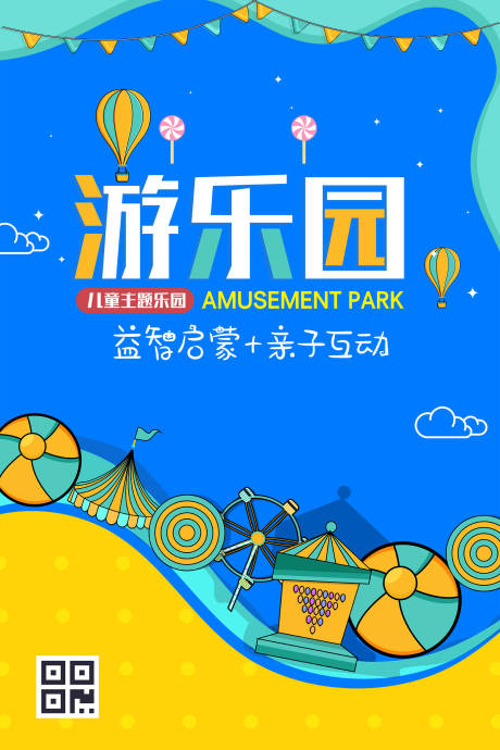 游乐园游乐场卡通海报-源文件