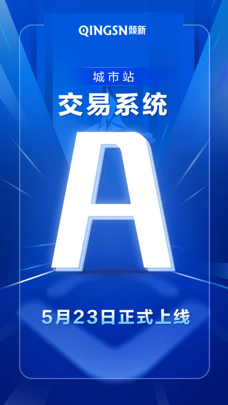 源文件下载【交易系统上线简约字母移动端海报】编号：20190807103925701
