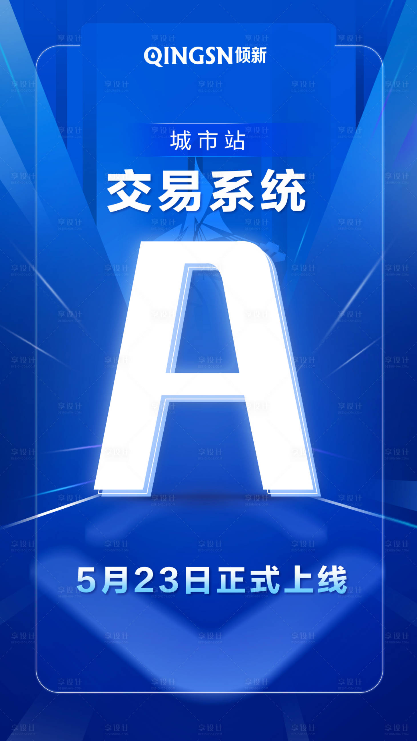 源文件下载【享设计】搜索编号：66010000128035919【交易系统上线简约字母移动端海报】