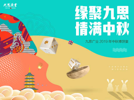 源文件下載【享設計】搜索編號：57520000144998555【中秋博餅房地產活動展板背景板】